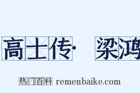 高士传·梁鸿是什么意思的图片